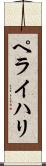 ペライハリ Scroll