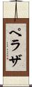 ペラザ Scroll