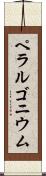 ペラルゴニウム Scroll
