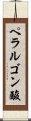 ペラルゴン酸 Scroll