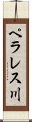 ペラレス川 Scroll