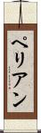 ペリアン Scroll