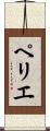 ペリエ Scroll