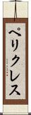 ペリクレス Scroll