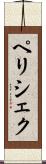 ペリシェク Scroll