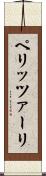 ペリッツァーリ Scroll