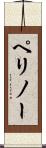 ペリノー Scroll