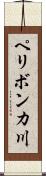 ペリボンカ川 Scroll