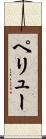 ペリュー Scroll