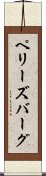 ペリーズバーグ Scroll