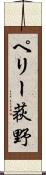 ペリー荻野 Scroll