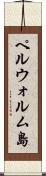 ペルウォルム島 Scroll