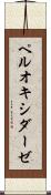 ペルオキシダーゼ Scroll
