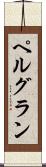 ペルグラン Scroll