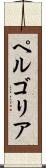 ペルゴリア Scroll