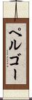ペルゴー Scroll