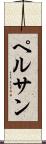 ペルサン Scroll