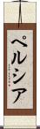 ペルシア Scroll