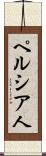 ペルシア人 Scroll