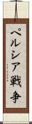 ペルシア戦争 Scroll