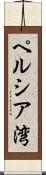 ペルシア湾 Scroll
