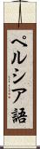 ペルシア語 Scroll