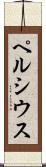 ペルシウス Scroll