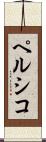 ペルシコ Scroll