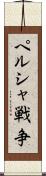 ペルシャ戦争 Scroll