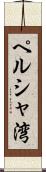 ペルシャ湾 Scroll