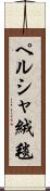 ペルシャ絨毯 Scroll