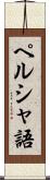 ペルシャ語 Scroll