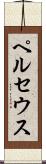ペルセウス Scroll