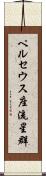 ペルセウス座流星群 Scroll