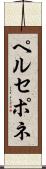 ペルセポネ Scroll