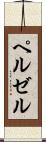 ペルゼル Scroll