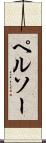 ペルソー Scroll