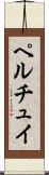 ペルチュイ Scroll
