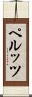 ペルッツ Scroll