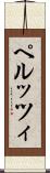 ペルッツィ Scroll