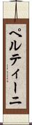 ペルティーニ Scroll