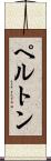ペルトン Scroll