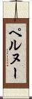 ペルヌー Scroll