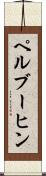 ペルブーヒン Scroll