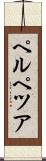 ペルペツア Scroll