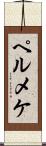 ペルメケ Scroll