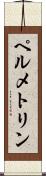 ペルメトリン Scroll
