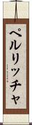 ペルリッチャ Scroll