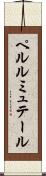 ペルルミュテール Scroll
