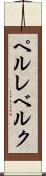 ペルレベルク Scroll